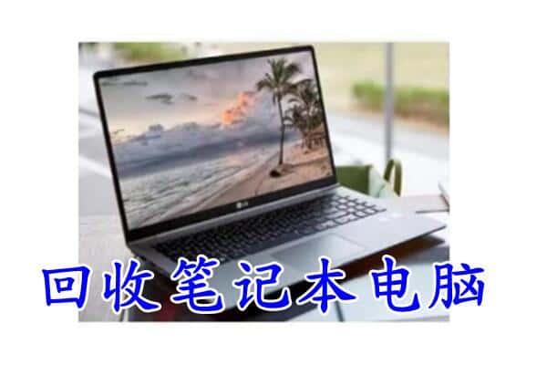 保定顺平县回收电脑